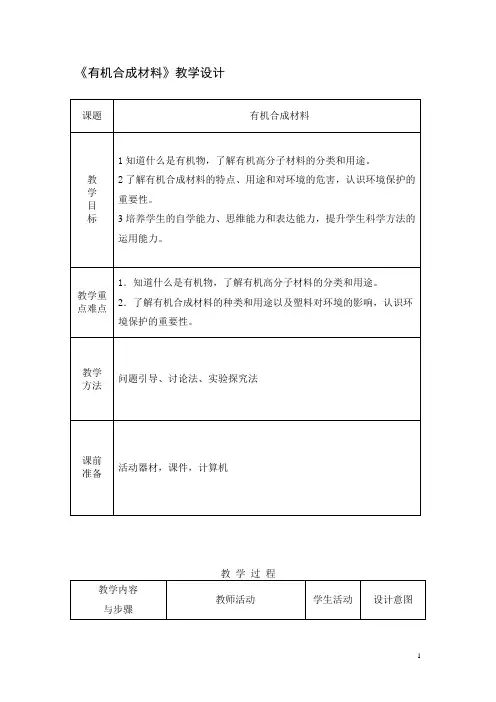 人教版(五四学制)化学九年级全册  第五单元  课题3  有机合成材料  教案(表格式)