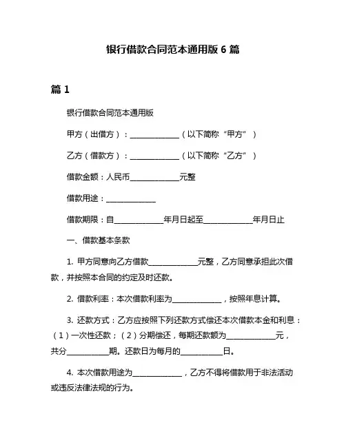 银行借款合同范本通用版6篇