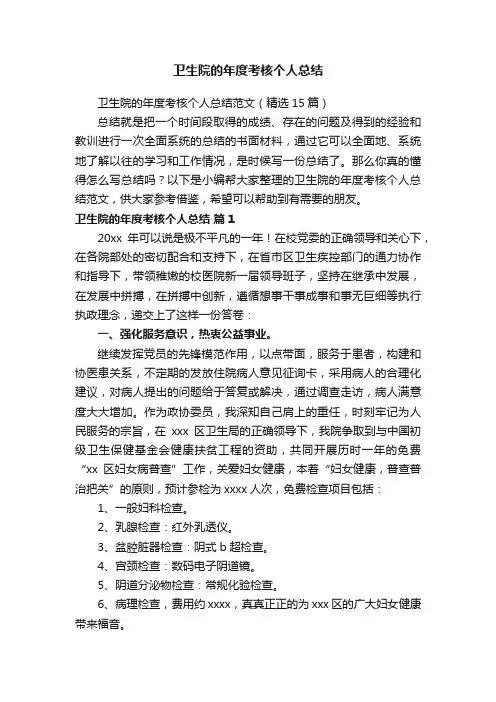 卫生院的年度考核个人总结范文（精选15篇）