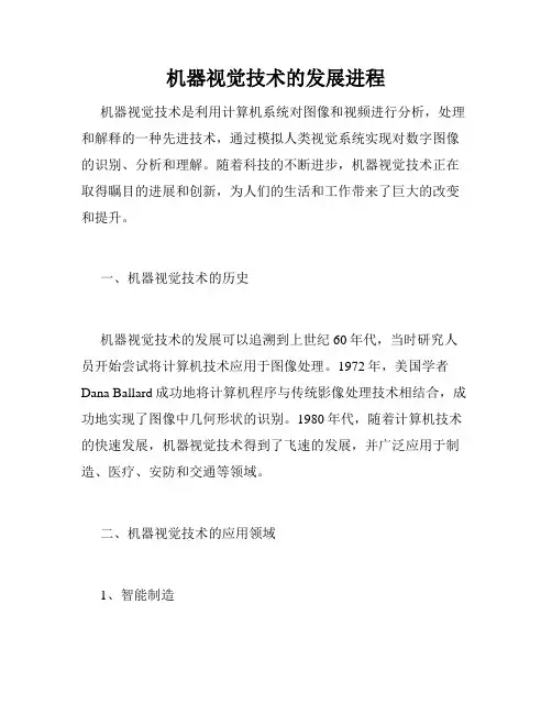 机器视觉技术的发展进程