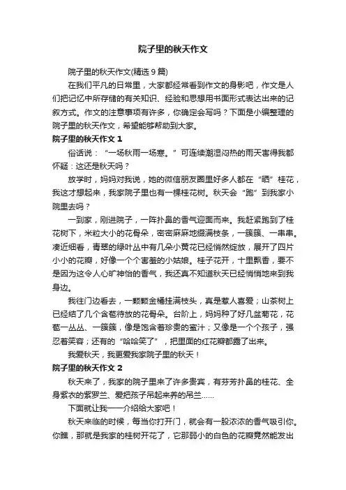 院子里的秋天作文（精选9篇）