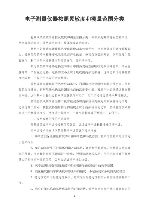 电子测量仪器按照灵敏度和测量范围分类
