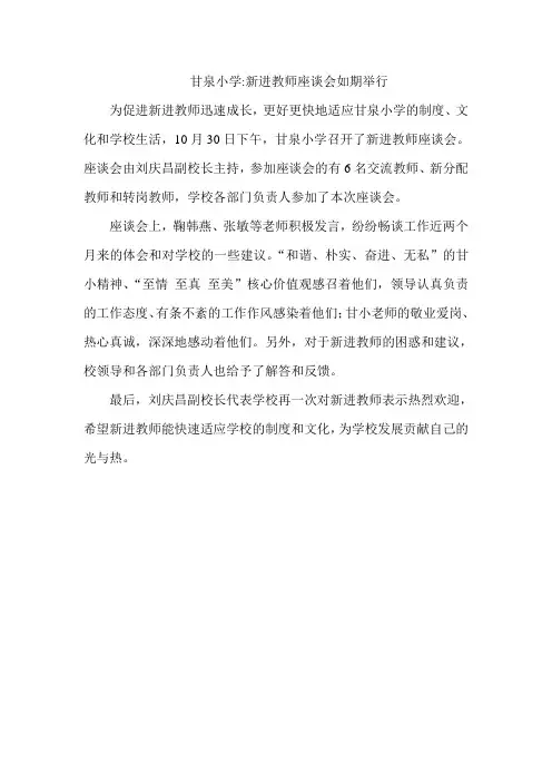 甘泉小学新进教师座谈会如期举行