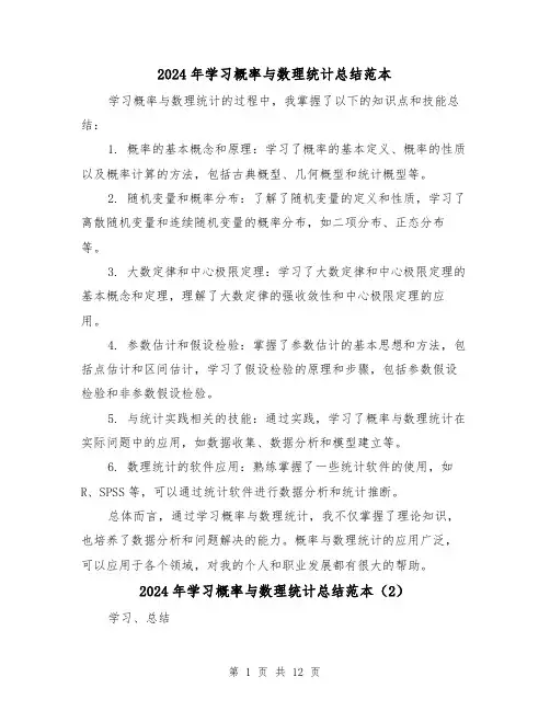 2024年学习概率与数理统计总结范本（4篇）