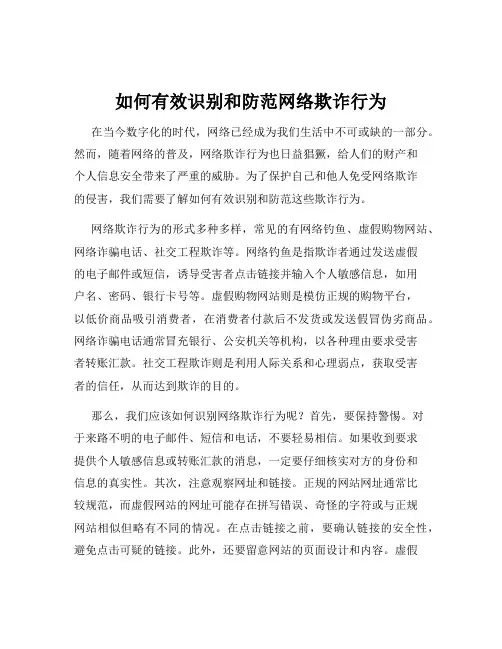 如何有效识别和防范网络欺诈行为