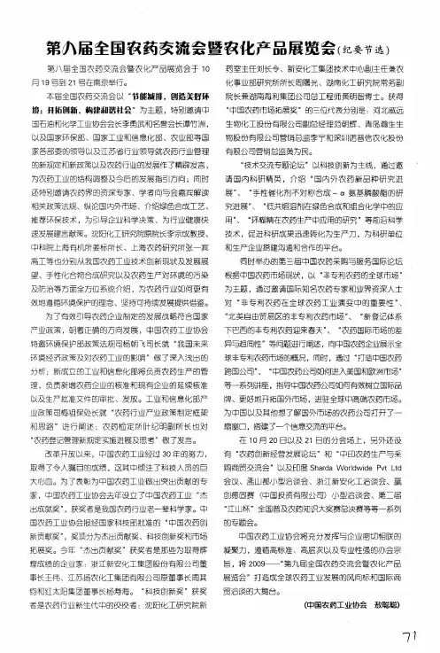 第八届全国农药交流会暨农化产品展览会(纪要节选)