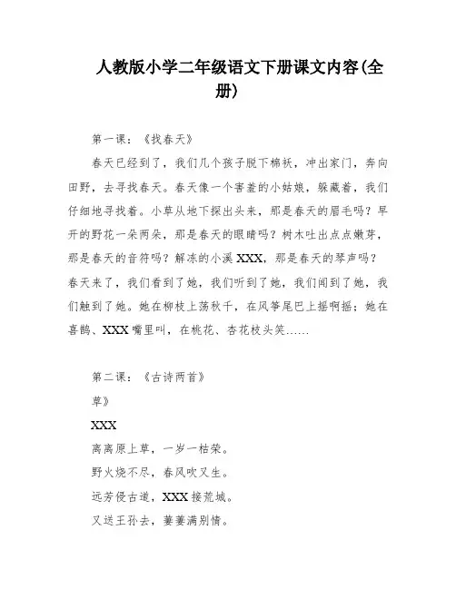 人教版小学二年级语文下册课文内容(全册)