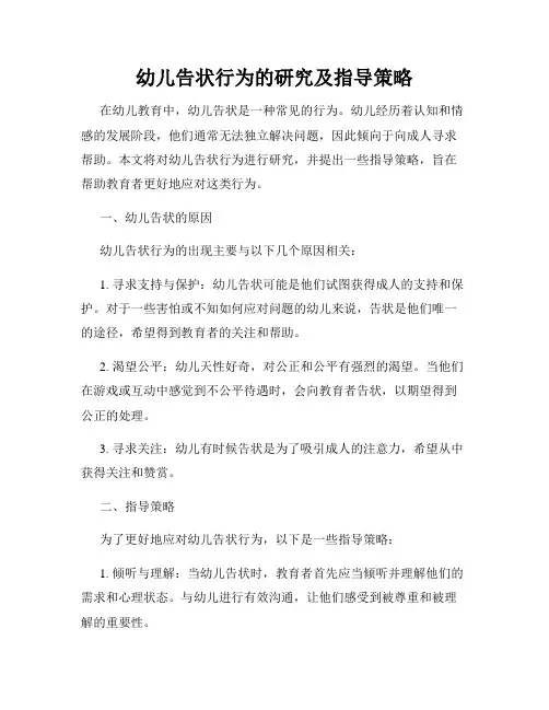 幼儿告状行为的研究及指导策略