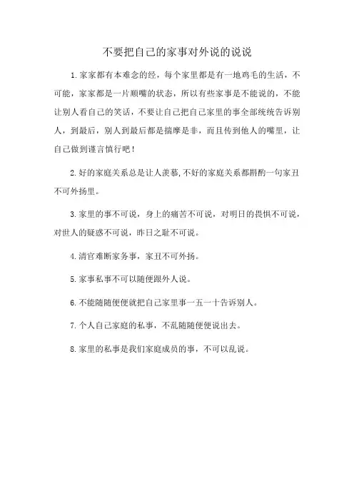 不要把自己的家事对外说的说说