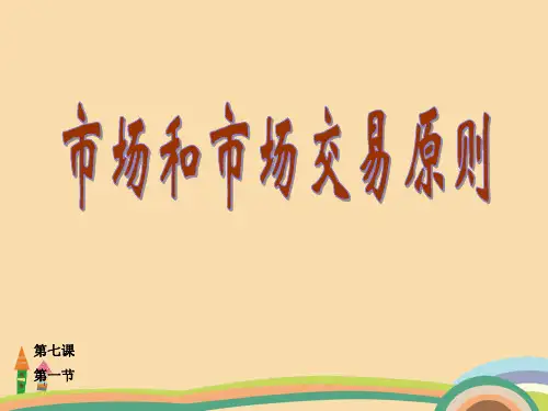 高一政治市场和市场交易原则PPT优秀课件