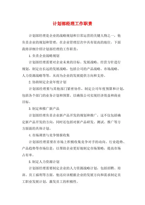 计划部经理工作职责