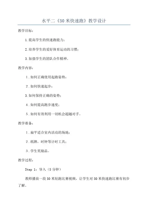 水平二《50米快速跑》教学设计