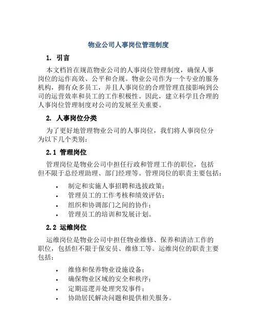 物业公司人事岗位管理制度