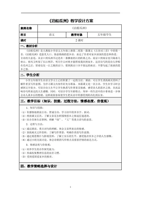 人教版五年级语文上册《泊船瓜洲》教学设计