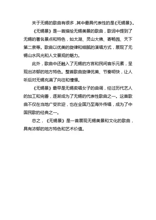 关于无锡的歌曲