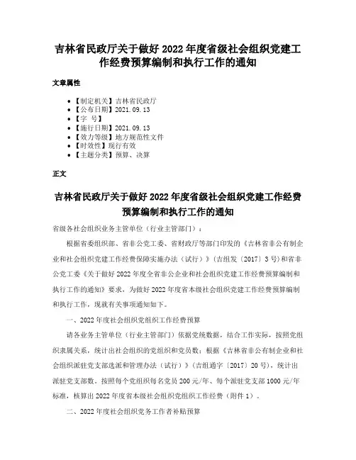 吉林省民政厅关于做好2022年度省级社会组织党建工作经费预算编制和执行工作的通知