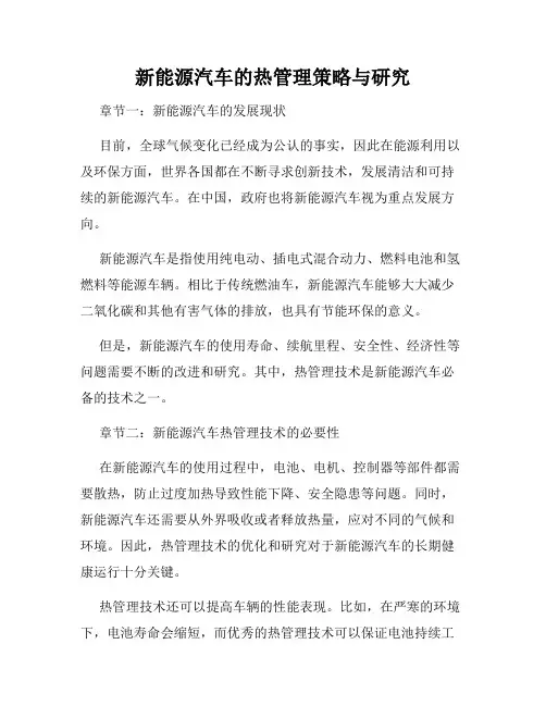 新能源汽车的热管理策略与研究