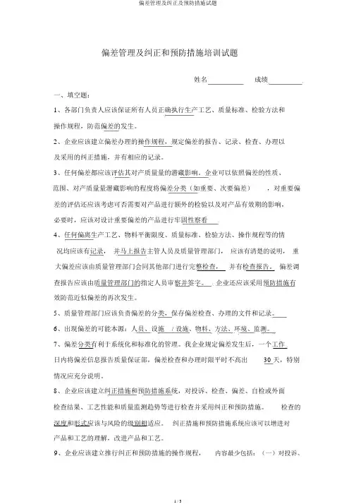 偏差管理及纠正及预防措施试题