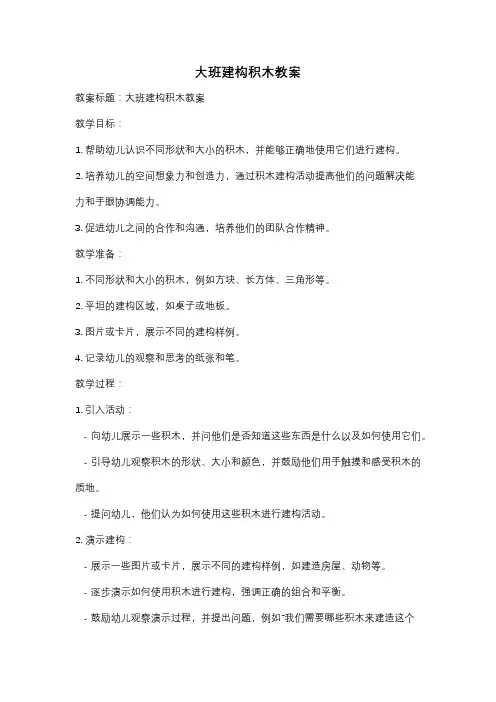 大班建构积木教案