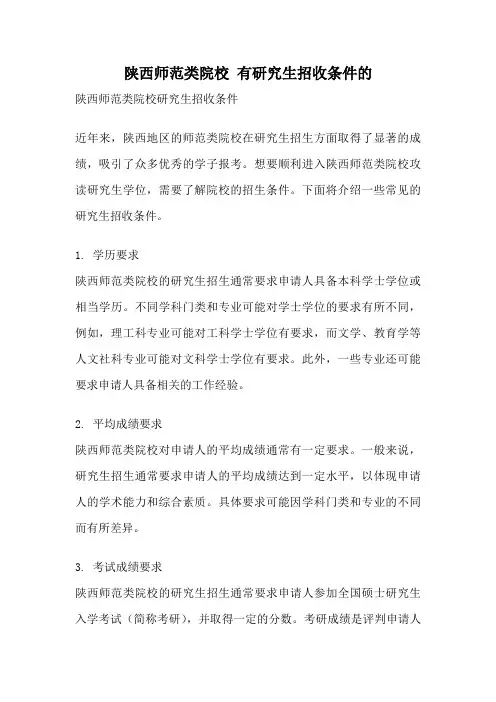 陕西师范类院校 有研究生招收条件的