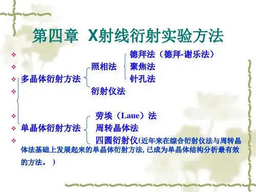 第四章 X射线衍射实验方法