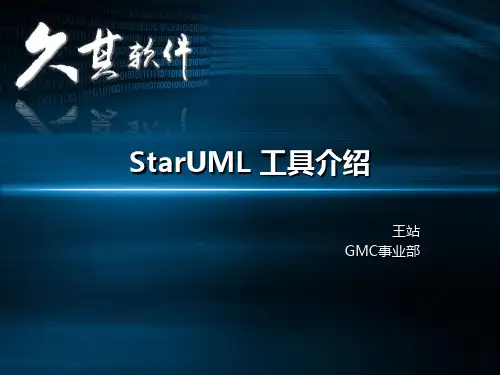 StarUML工具介绍