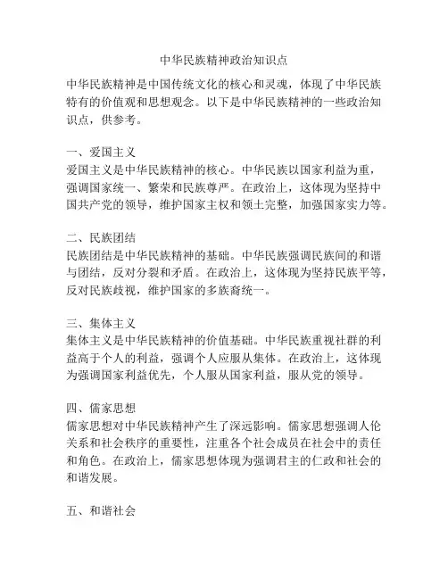 中华民族精神政治知识点