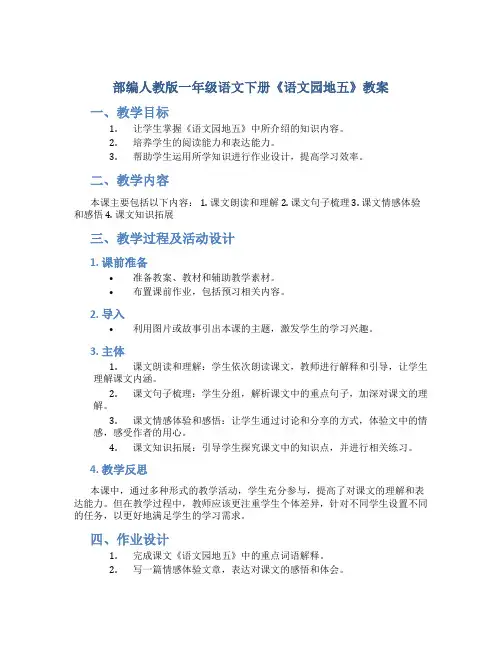 部编人教版一年级语文下册《语文园地五》教案含教学反思和作业设计