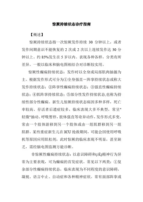 惊厥持续状态诊疗指南