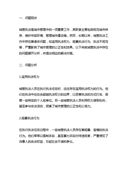 城管执法中存在的问题与解决对策