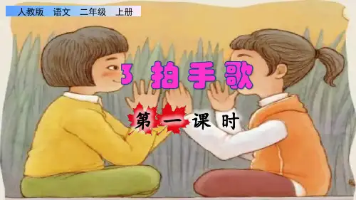 部编版二年级语文上册第二单元识字3《拍手歌》上课课件