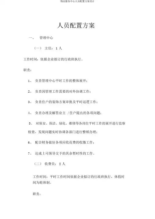 物业服务中心人员配置方案设计