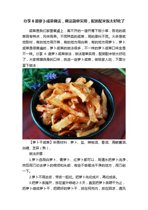 分享6道萝卜咸菜做法，做法简单实用，配粥配米饭太好吃了