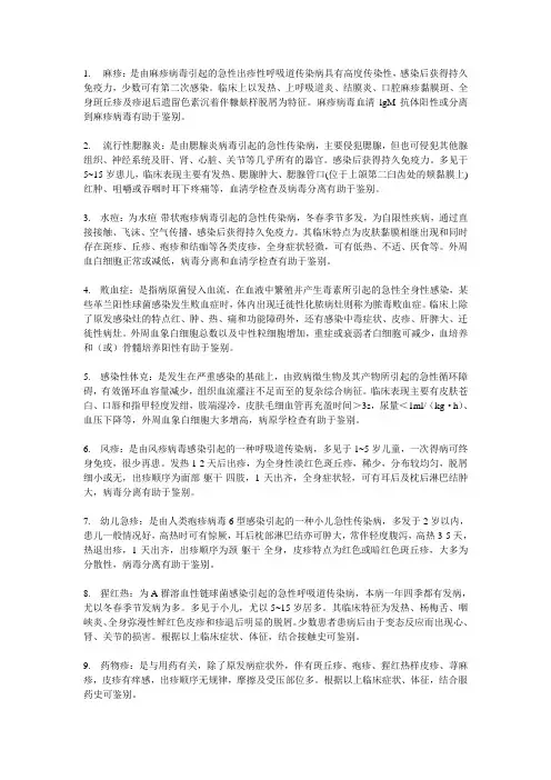 儿科感染性疾病鉴别