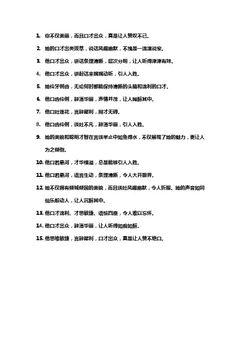 形容人颜值口才好的句子