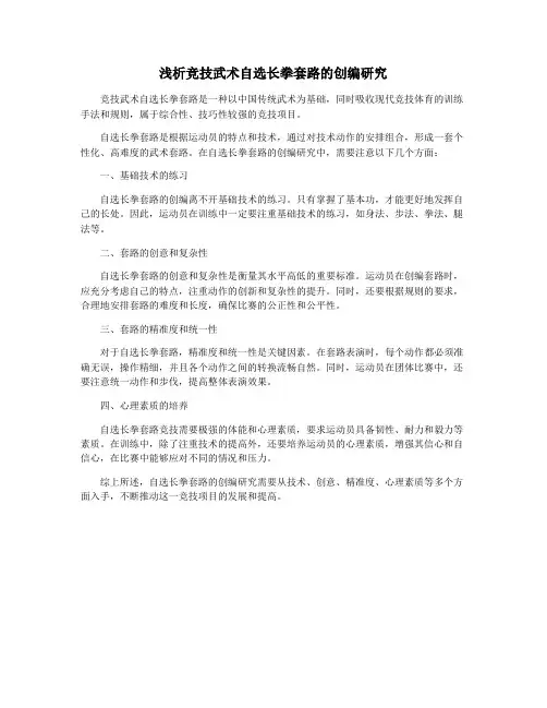 浅析竞技武术自选长拳套路的创编研究