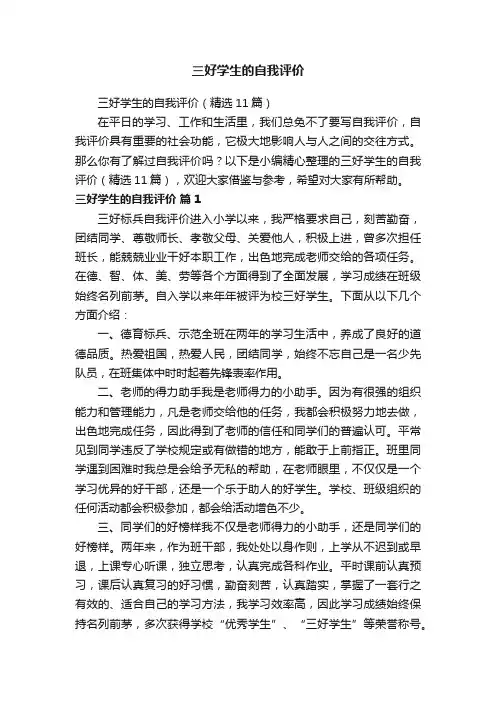 三好学生的自我评价（精选11篇）