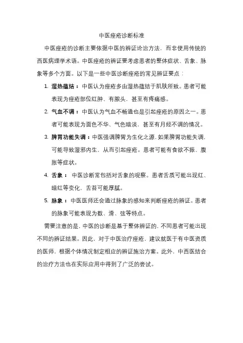 中医痤疮诊断标准