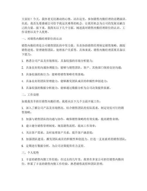 竞聘销售内勤经理演讲稿