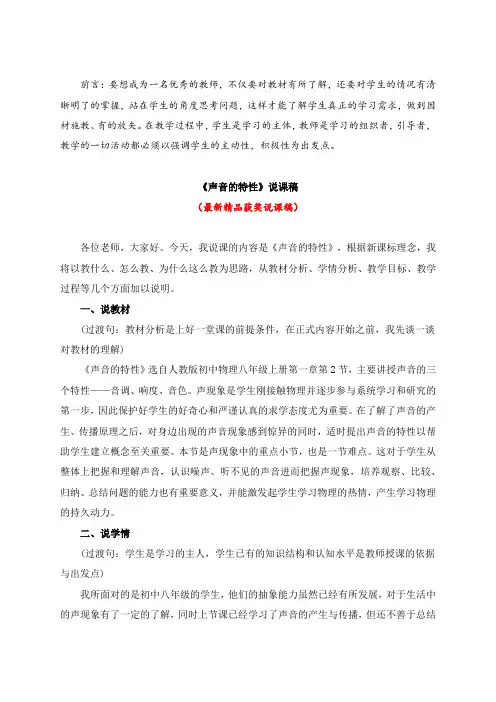 最新人教版初中物理八年级上册《声音的特性(说课稿)》教师招聘精品获奖完美优秀实用观摩课赛教课说课稿