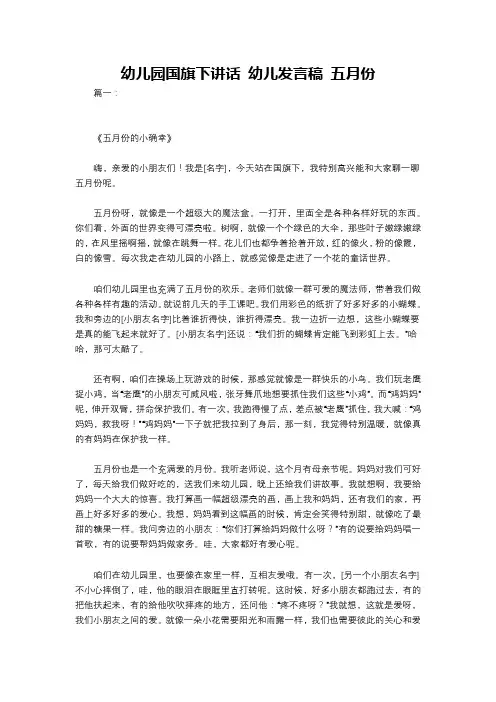 幼儿园国旗下讲话 幼儿发言稿 五月份