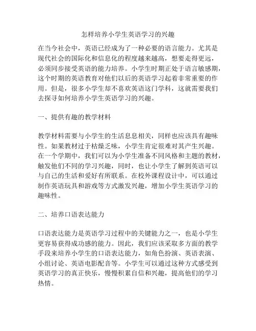 怎样培养小学生英语学习的兴趣