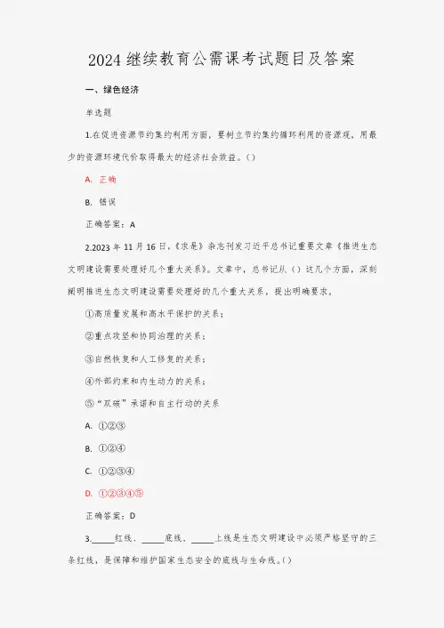 2024年继续教育公需课考试题目及答案