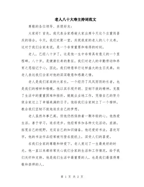 老人八十大寿主持词范文