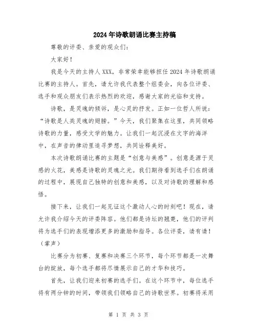2024年诗歌朗诵比赛主持稿