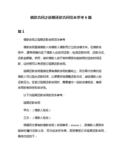 借款合同之延期还款合同范本参考6篇