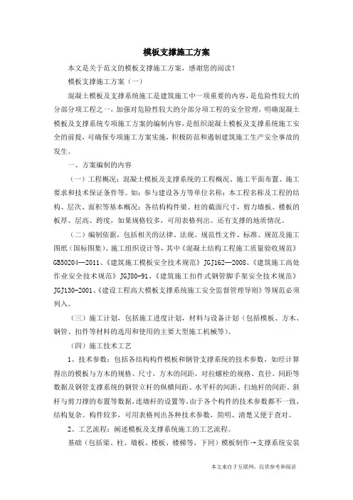 模板支撑施工方案_范文