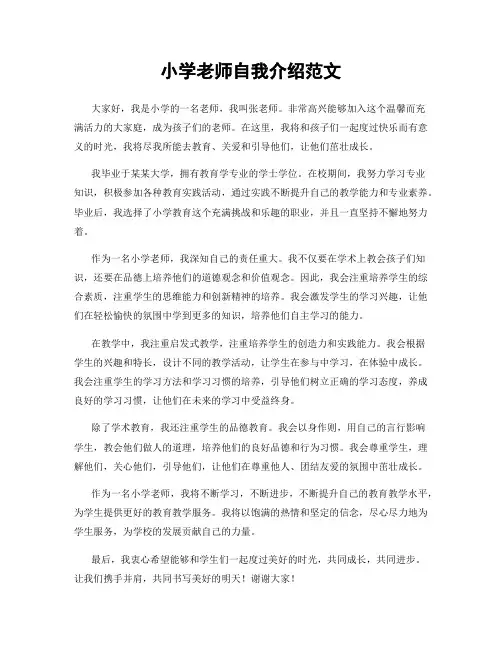 小学老师自我介绍范文