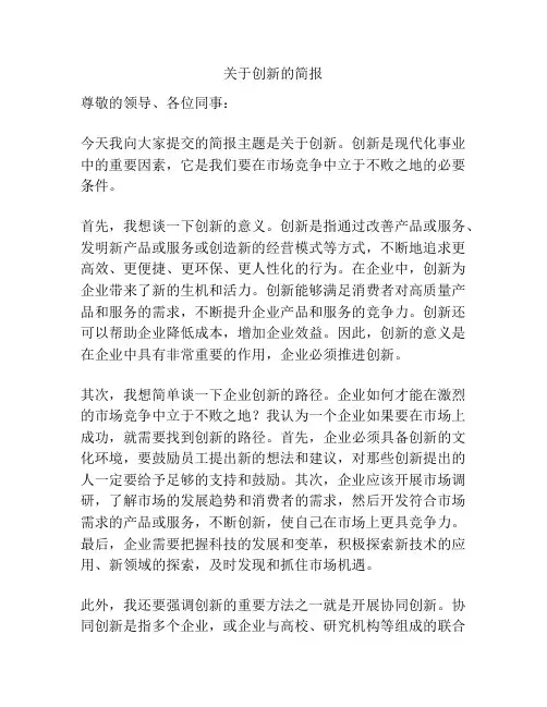 关于创新的简报