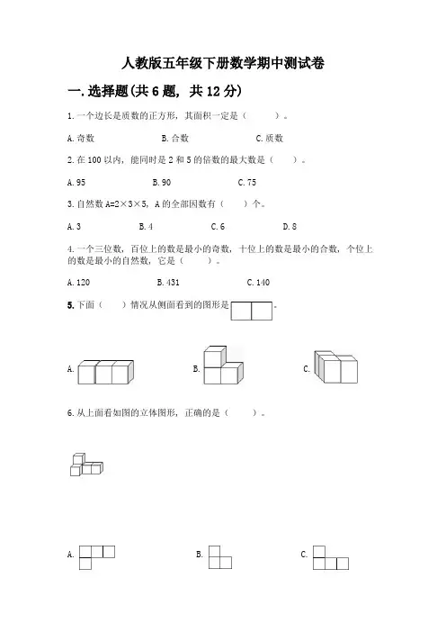 人教版五年级下册数学期中测试卷及答案【全国通用】